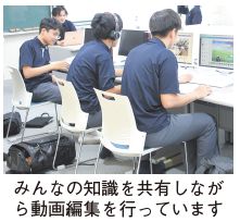 みんなの知識を共有しながら動画編集を行っている写真