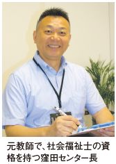 元教師で、社会福祉士の資格を持つ窪田センター長