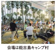 会場は能古島キャンプ村