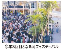 今年3回目となる同フェスティバル
