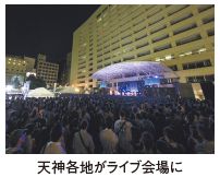 天神各地がライブ会場に