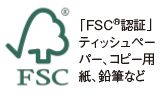 ＦＳＣ®認証
