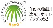 RSPO認証