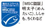 MSC認証