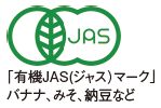 有機JAS(ジャス）マーク