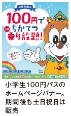 小学生100円パスのホームページバナー