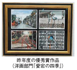 昨年度の優秀賞作品(洋画部門「愛宕の四季」)写真