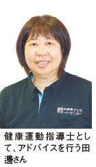 健康運動指導士として、アドバイスを行う田邊さん