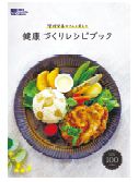 健康づくりレシピブック