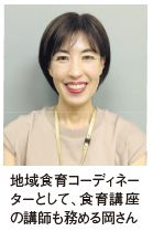 地域食育コーディネーターとして、食育講座の講師も務める岡さん