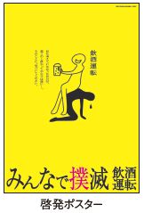 啓発ポスター