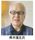 帚木蓬生氏