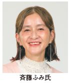 斉藤ふみ氏