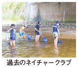 過去のネイチャークラブ