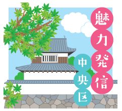 魅力発信中央区ロゴ
