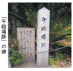 「午砲場跡」の碑写真