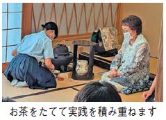 お茶をたてる写真(お茶をたてて実践を積み重ねます)