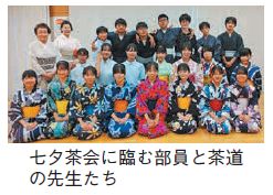 七夕茶会に望む部員と茶道の先生たちの写真