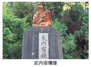 武内宿禰(たけうちすくね)像写真