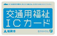交通用福祉ICカード写真