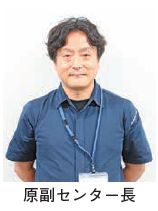 原副センター長写真