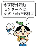にしくりんとにしくもイラスト 今宿野外活動センターへは、なぎさ号が便利♪