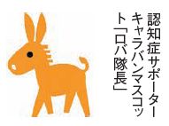 認知症サポーターキャラバンマスコット「ロバ隊長」イラスト