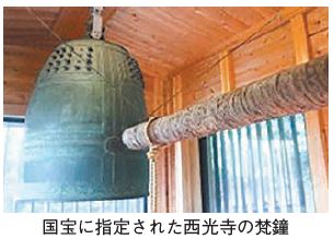 国宝に指定された西光寺の梵鐘