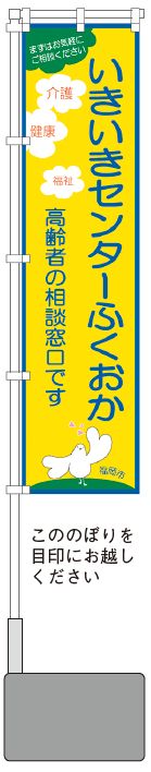 「いきいきセンターふくおか」のぼりイラスト(こののぼりを目印にお越しください)