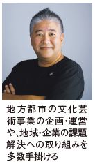 山出淳也氏の写真。地方都市の文化芸術事業の企画・運営や、地域・企業の課題解決への取り組みを多数手掛ける