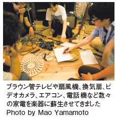 ブラウン管テレビや扇風機、換気扇、ビデオカメラ、エアコン、電話機など数々の家電を楽器に蘇生させてきましたPhoto by Mao Yamamot o