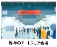 昨年のアートフェア会場