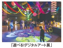 「遊べる！デジタルアート展」