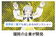 福岡の企業が開発
