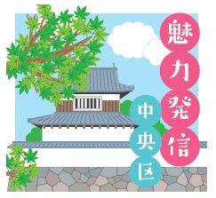 魅力発信中央区ロゴ