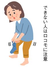 片足立ちで靴下をはくイラスト(できない人はロコモに注意)