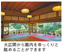 大広間写真(大広間から園内をゆっくりと眺めることができます)