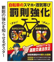 罰則の強化を知らせるポスター