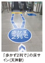 「歩かず２列で」の床サイン（天神駅）