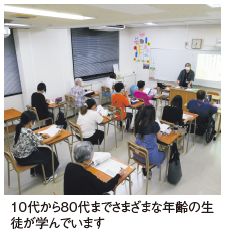 10代から80代までさまざまな年齢の生徒が学んでいます