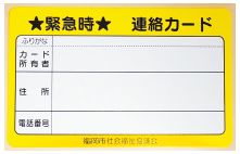 緊急時連絡カード写真