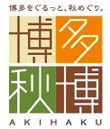 博多秋博ロゴ