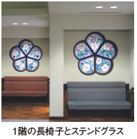 1階の長椅子とステンドグラス