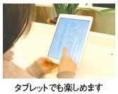 タブレットでも楽しめます