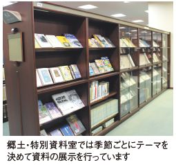 郷土・特別資料室では季節ごとにテーマを決めて資料の展示を行っています