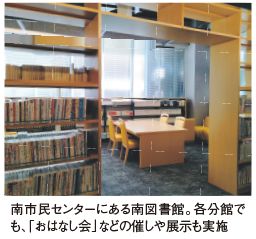 南市民センターにある南図書館。各分館でも、「おはなし会」などの催しや展示も実施