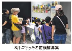 8月に行った名前候補募集