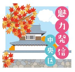 魅力発信中央区ロゴ