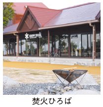 焚火ひろば写真