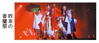 昨年の香蘭祭写真